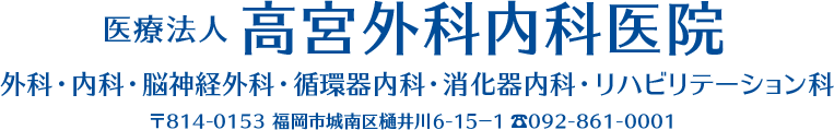 医療法人 高宮外科内科医院